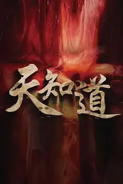 《天知道 2025》封面