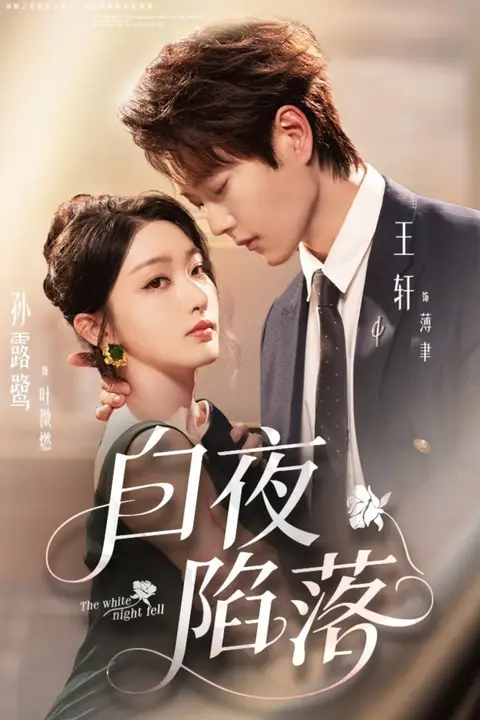 《白夜陷落》封面