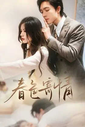 《春色寄情》封面