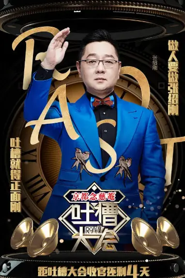 《吐槽大会 第一季》封面