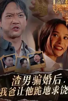 《渣男骗婚后,我爸让他跪地求饶》封面