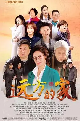 《远方的家》封面