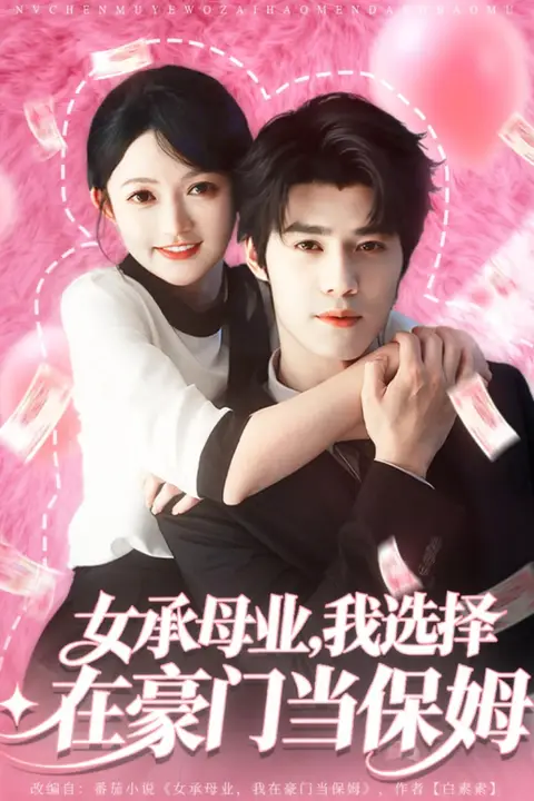《女承母业我选择在豪门当保姆》封面