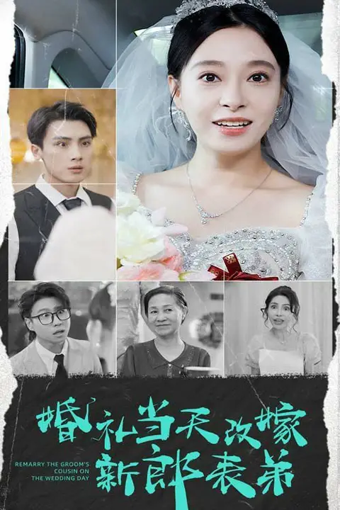 《婚礼当天改嫁新郎表弟》封面