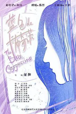 《蓝色的卡布奇诺》封面