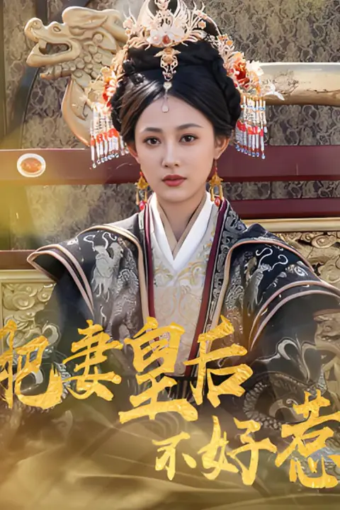 《肥妻皇后不好惹》封面