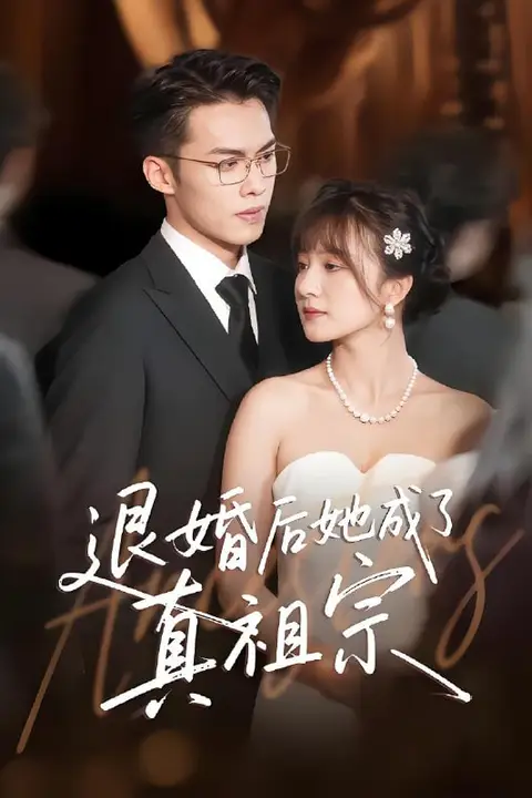 《退婚后她成了真祖宗》封面
