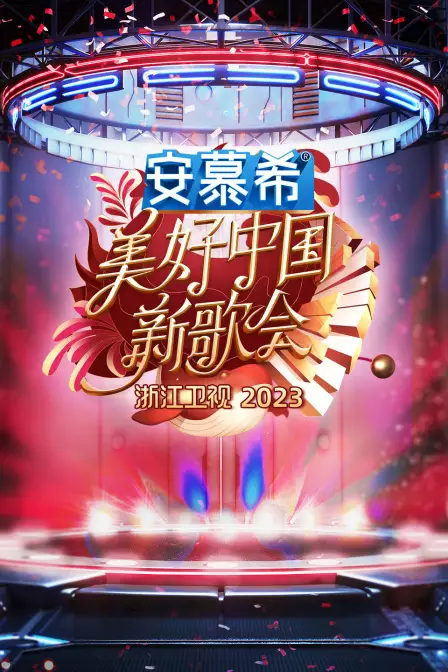 《浙江卫视美好中国新歌会2023》封面