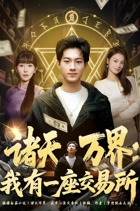 《诸天万界:我有一座交易所》封面