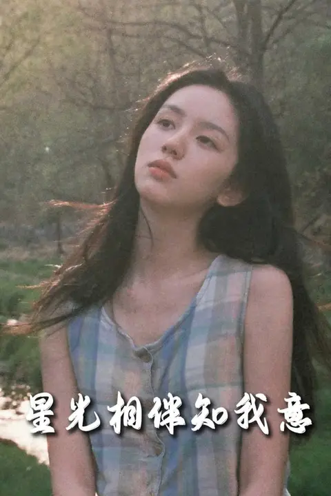 《重生团宠大小姐每天在线打脸(星光相伴知我意)》封面