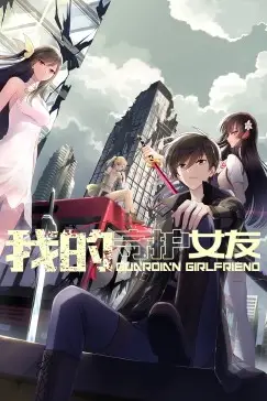 《我的守护女友 动态漫画 第一季》封面