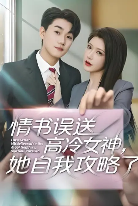 《情书误送高冷女神，她自我攻略了》封面
