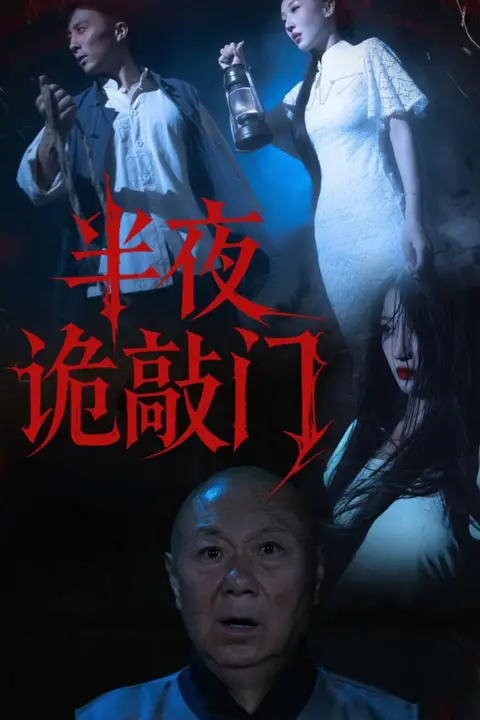 《半夜诡敲门》封面