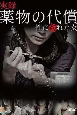 《実録・薬物の代償~性に溺れた女~》封面