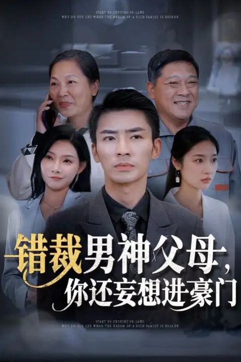 《错裁男神父母你还妄想进豪门》封面