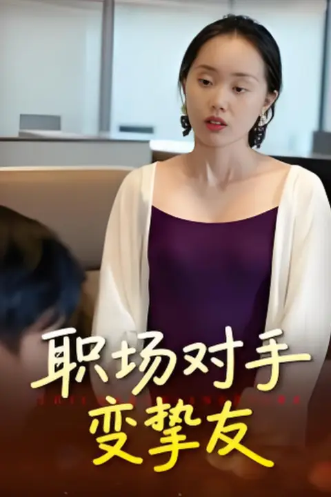 《职场对手变挚友》封面