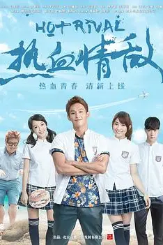 《热血情敌》封面