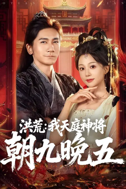 《洪荒：我天庭神将朝九晚五》封面