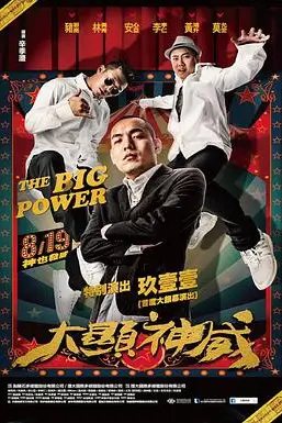 《大显神威》封面