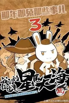 《那年那兔那些事  第三季》封面