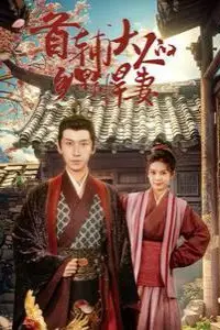 《首辅大人的乡野悍妻》封面