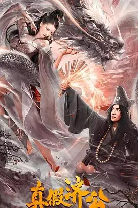 《真假济公》封面