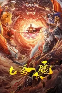 《七圣伏魔》封面
