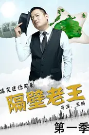 《隔壁老王》封面