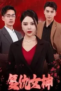 《复仇女神》封面