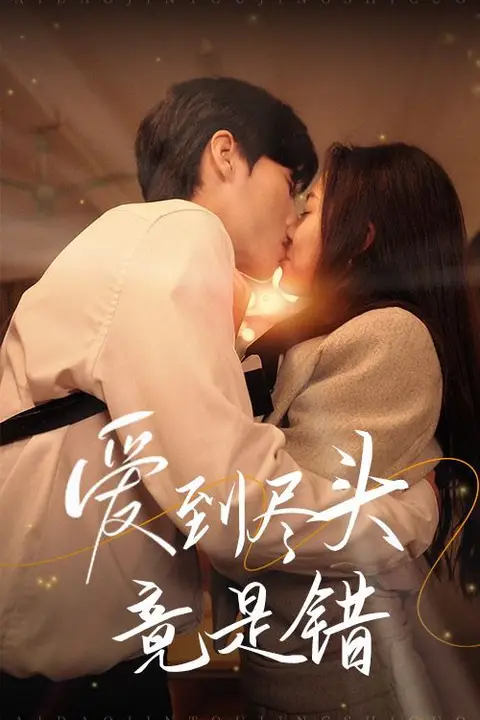 《爱到尽头竟是错》封面