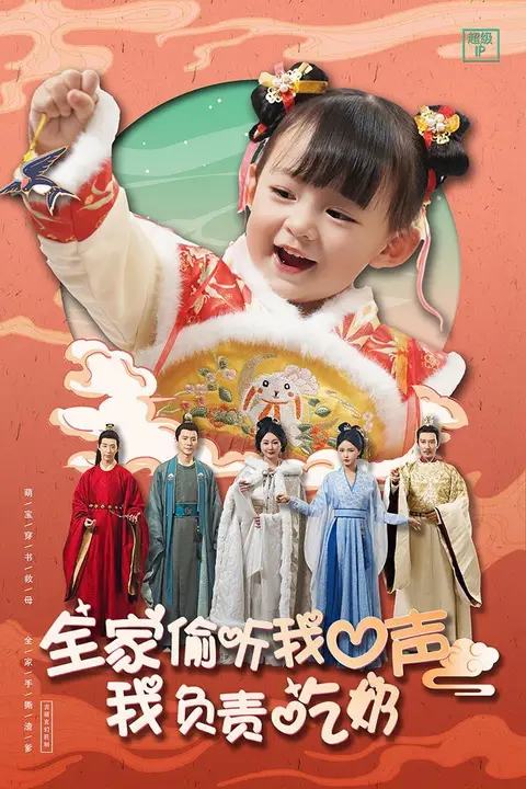《全家偷听我心声我负责吃奶》封面