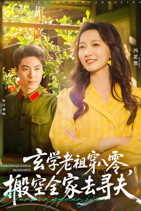 《玄学老祖穿八零,搬空全家去寻夫》封面