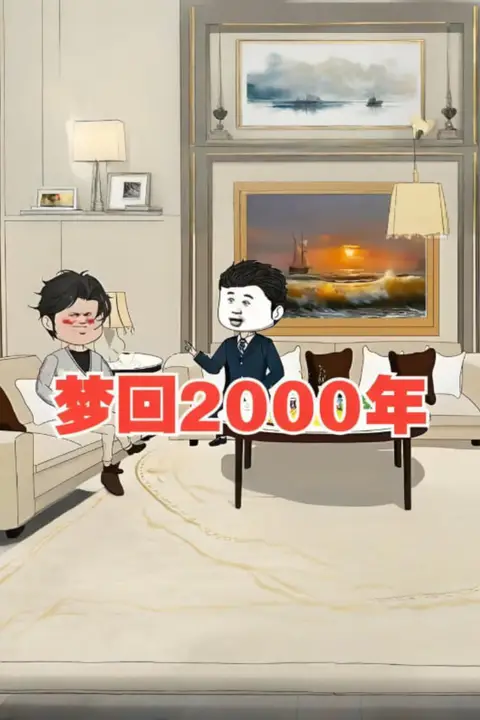 《梦回2000年》封面