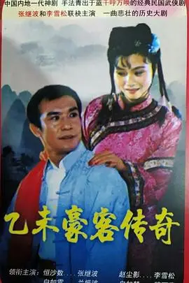《乙未豪客传奇》封面