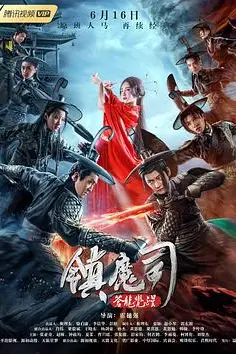 《镇魔司:苍龙觉醒》封面
