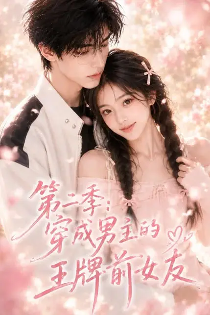 《第二季:穿成男主的王牌前女友》封面