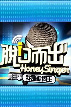 《脱口而出 第三季》封面