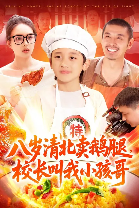 《八岁清北卖鹅腿,校长叫我小孩哥》封面