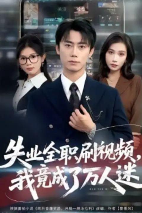 《失业全职刷视频,我竟成了万人迷》封面