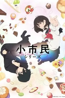 《小市民系列》封面