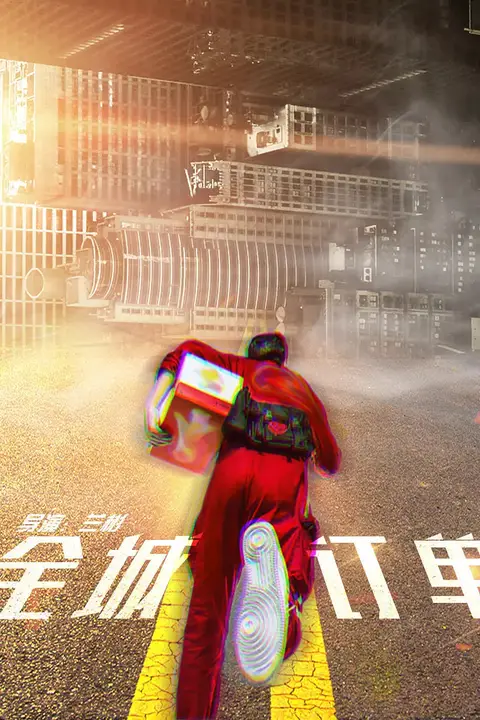 《全城订单》封面