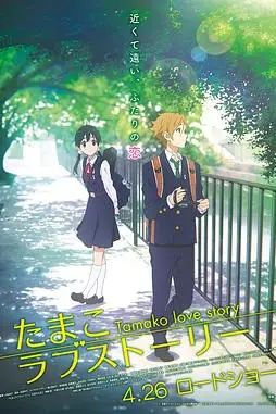 《玉子爱情故事》封面