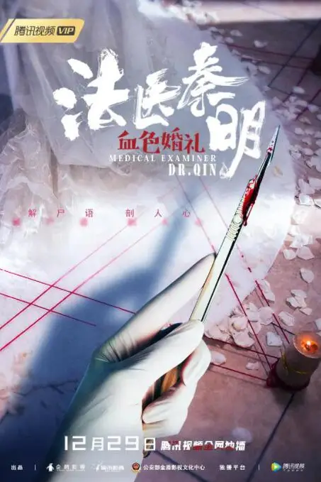 《法医秦明之血色婚礼》封面