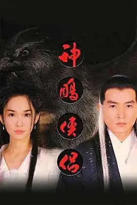 《神雕侠侣1998》封面