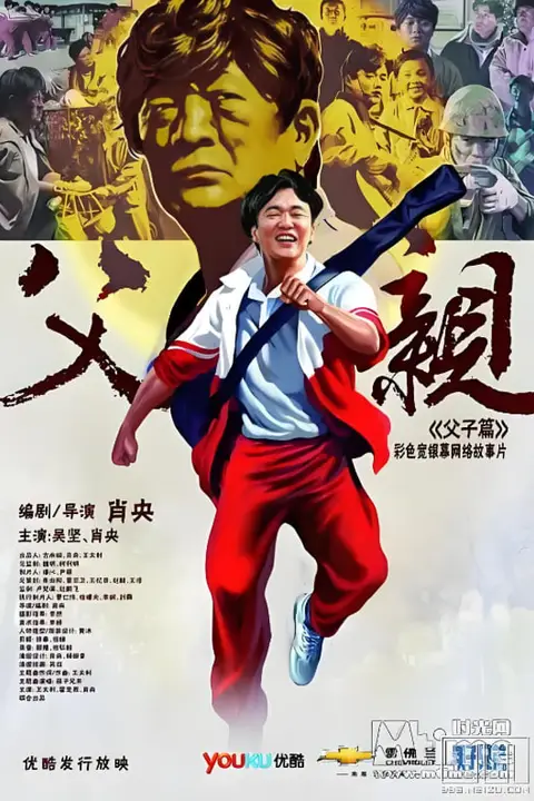《青春感恩记《父亲》之《父子篇》》封面