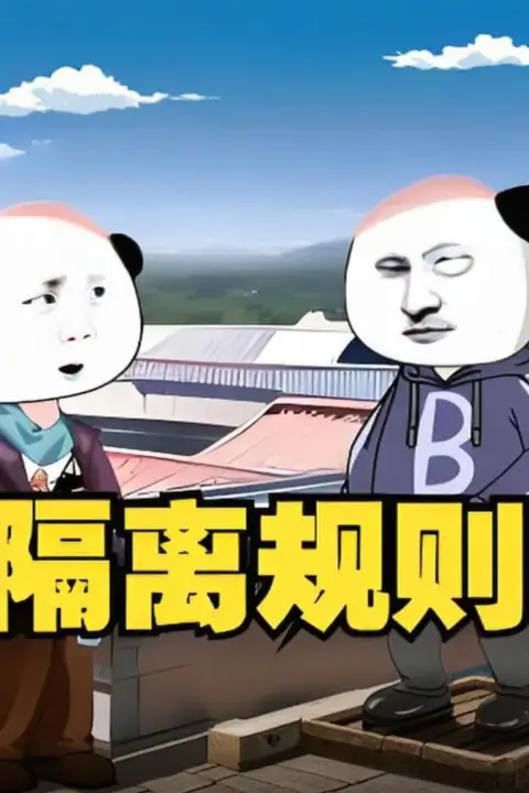 《隔离规则》封面