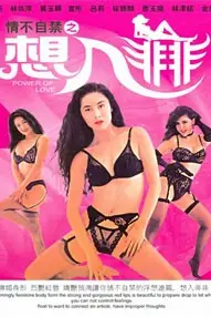 《情不自禁之想入非非》封面