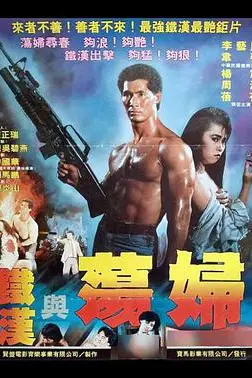 《铁汉与荡妇》封面