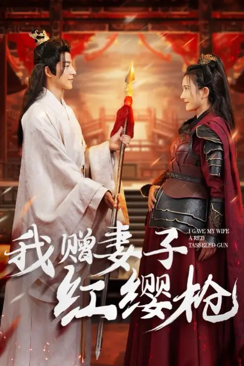 《我赠妻子红缨枪》封面