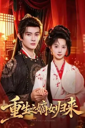 《重生之嫡女归来》封面